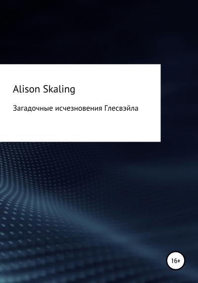 Книга Загадочные исчезновения Глесвэйла (Alison Skaling)