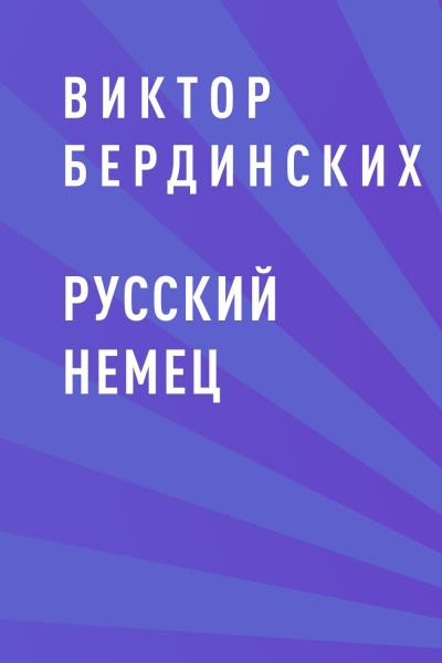 Книга Русский немец (Виктор Аркадьевич Бердинских)