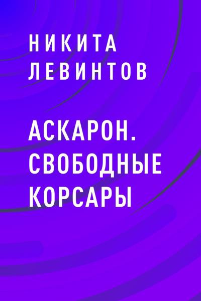 Книга Аскарон. Свободные Корсары (Никита Евгеньевич Левинтов)