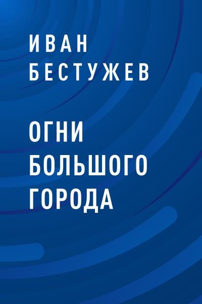 Книга Огни большого города (Иван Бестужев)