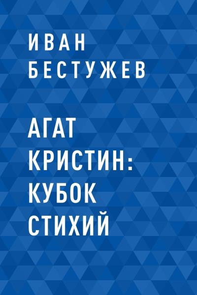 Книга Агат Кристин: Кубок Стихий (Иван Бестужев)