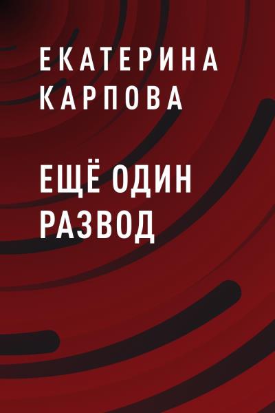 Книга Ещё один развод (Екатерина Карпова)