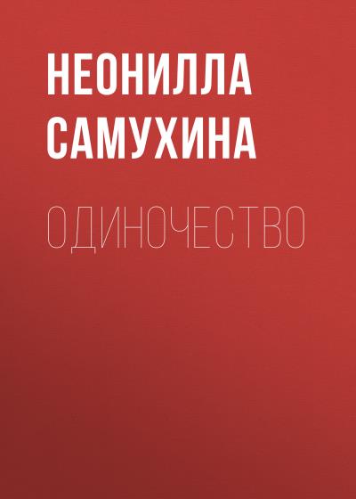 Книга Одиночество (Неонилла Самухина)