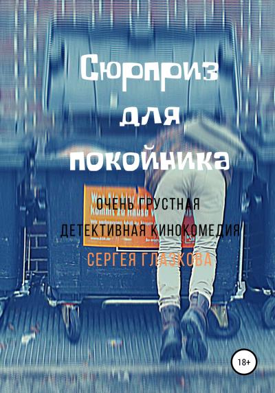 Книга Сюрприз для покойника (Сергей Алексеевич Глазков)