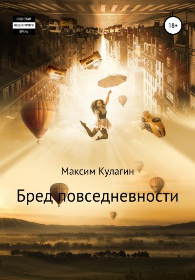 Книга Бред повседневности (Максим Дмитриевич Кулагин)