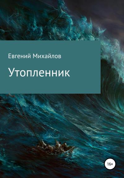 Книга Утопленник (Евгений Николаевич Михайлов)