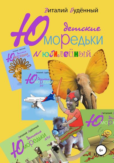 Книга Юморедьки детские. Юбилейные (Виталий Анатольевич Буденный)