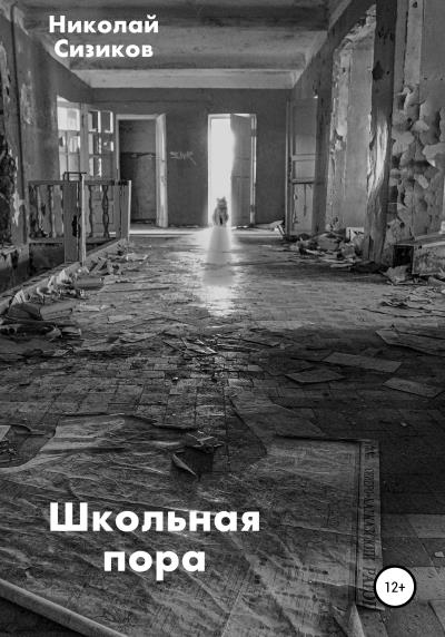 Книга Школьная пора (Николай Сизиков)