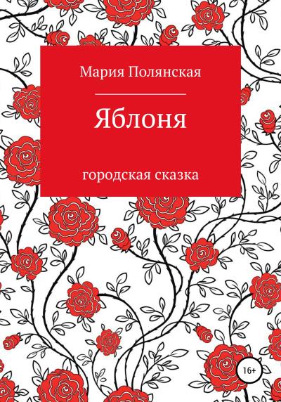 Книга Яблоня (Мария Полянская)