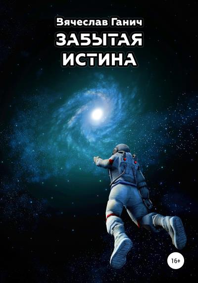 Книга Забытая истина (Вячеслав Ганич)