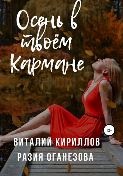 Книга Осень в твоём кармане (Виталий Александрович Кириллов, Разия Оганезова)