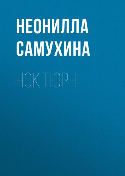 Книга Ноктюрн (Неонилла Самухина)