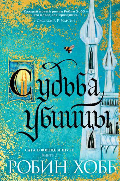 Книга Судьба убийцы (Робин Хобб)