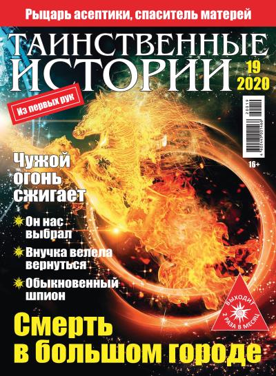 Книга Таинственные истории №19/2020 ()