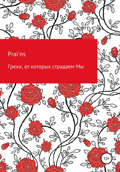 Книга Грехи, от которых страдаем Мы (Prai'ns)