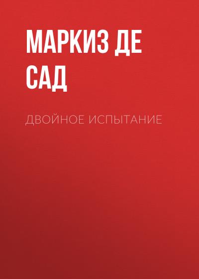 Книга Двойное испытание (Маркиз де Сад)