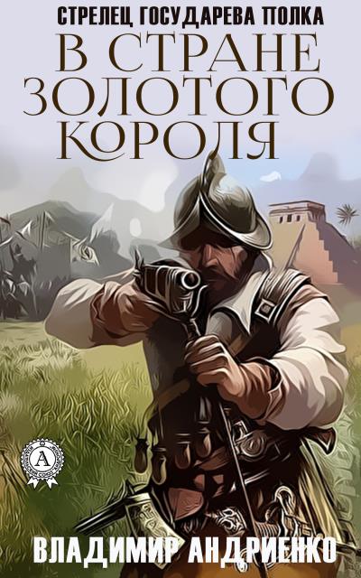 Книга В стране золотого короля (Владимир Андриенко)