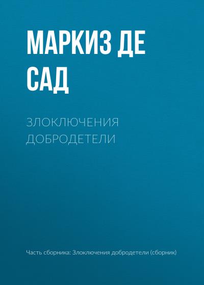 Книга Злоключения добродетели (Маркиз де Сад)