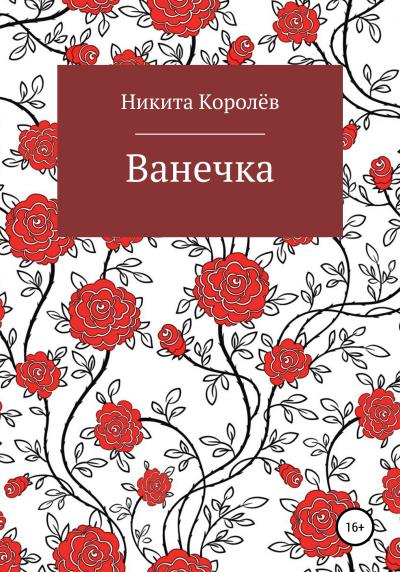 Книга Ванечка (Никита Артёмович Королёв)