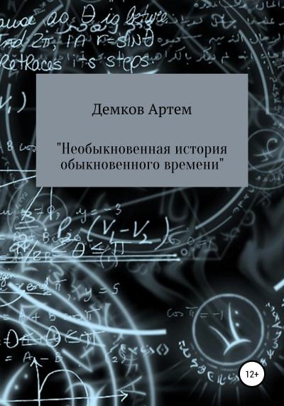 Книга Необыкновенная история обыкновенного времени (Артем Дмитриевич Демков)