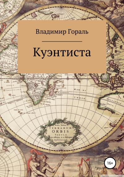 Книга Куэнтиста (Владимир Владимирович Гораль)