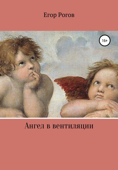 Книга Ангел в вентиляции (Егор Олегович Рогов)