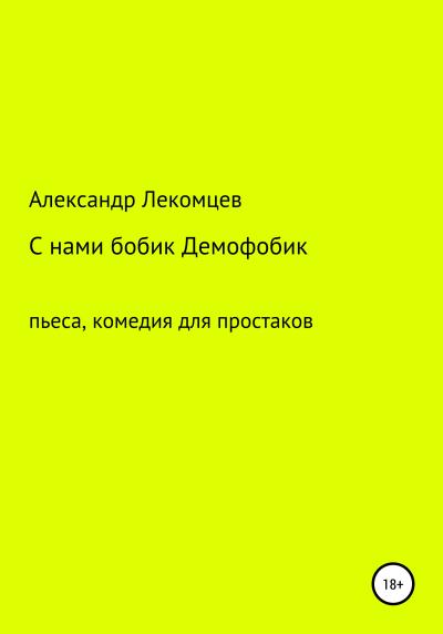 Книга С нами бобик Демофобик. Пьеса, комедия для простаков (Александр Николаевич Лекомцев)