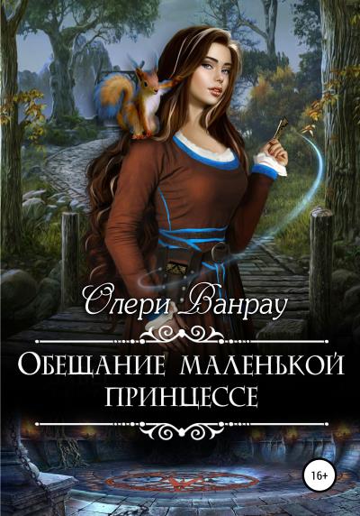 Книга Обещание маленькой принцессе (Олери Ванрау)