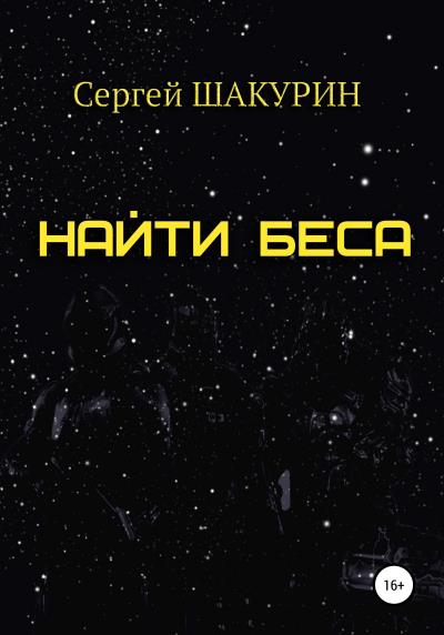 Книга Найти Беса (Сергей Витальевич Шакурин)