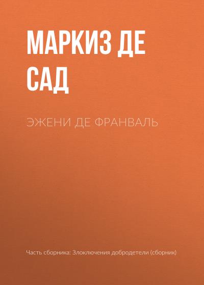 Книга Эжени де Франваль (Маркиз де Сад)