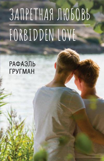 Книга Запретная любовь. Forbidden Love (Рафаэль Гругман)