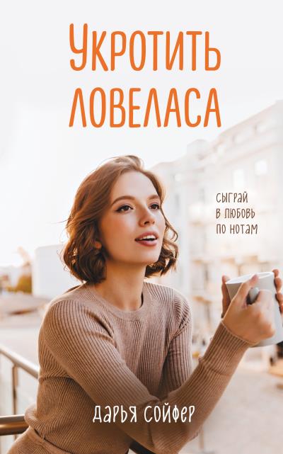 Книга Укротить ловеласа (Дарья Сойфер)