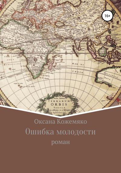 Книга Ошибка молодости (Оксана Кожемяко)