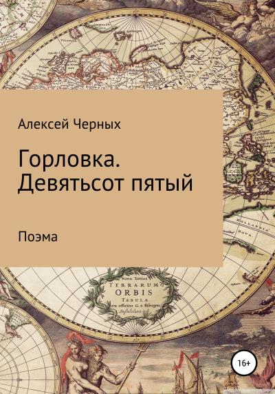 Книга Горловка. Девятьсот пятый (Алексей Борисович Черных)