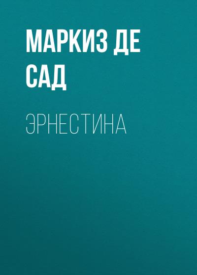 Книга Эрнестина (Маркиз де Сад)