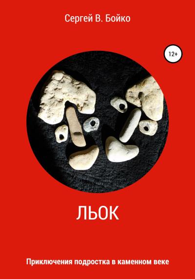 Книга Льок. Приключения подростка в каменном веке (Сергей В. Бойко)