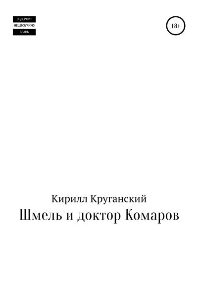 Книга Шмель и доктор Комаров (Кирилл Круганский)