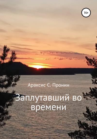 Книга Заплутавший во времени (Араксис С. Пронин)