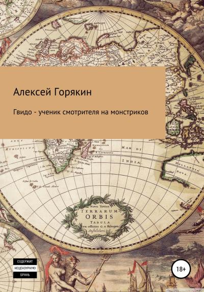 Книга Гвидо – ученик смотрителя на монстриков (Алексей Владимирович Горякин)