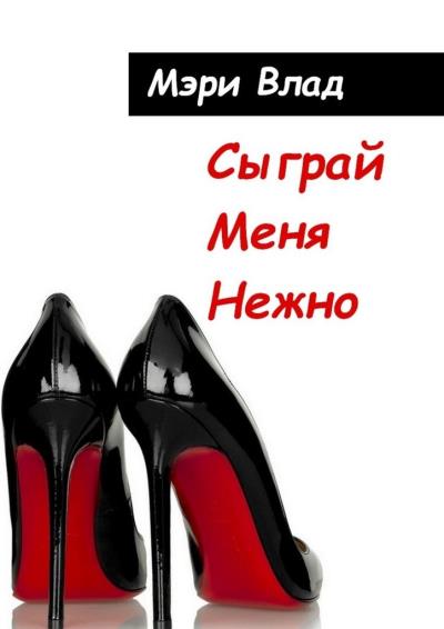 Книга Сыграй меня нежно (Мэри Влад)