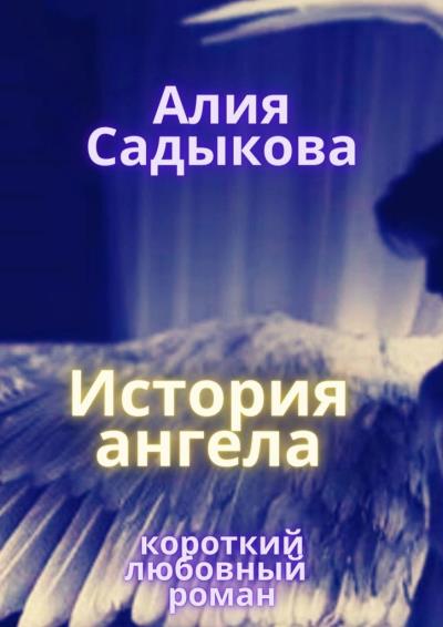 Книга История ангела (Алия Садыкова)