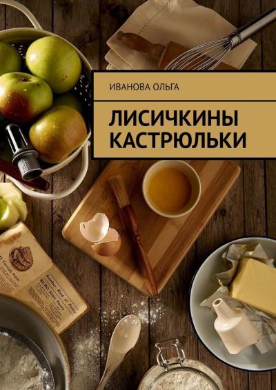 Книга Лисичкины Кастрюльки (Ольга Иванова)