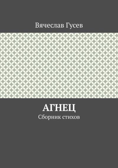 Книга Агнец. Сборник стихов (Вячеслав Гусев)