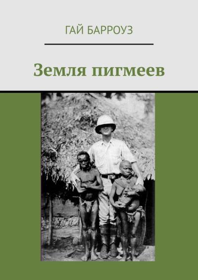 Книга Земля пигмеев (Гай Барроуз)