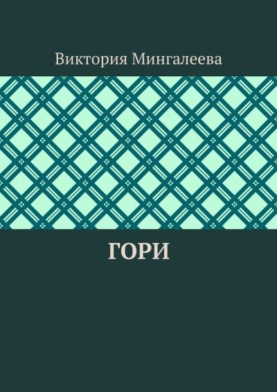 Книга Гори (Виктория Мингалеева)