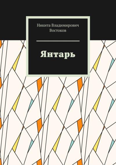 Книга Янтарь (Никита Владимирович Востоков)