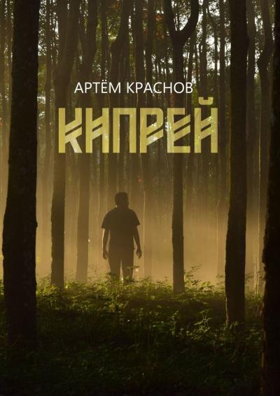 Книга Кипрей (Артем Краснов)