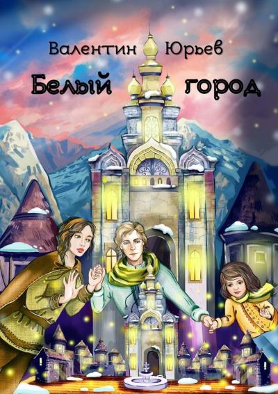 Книга Белый Город (Валентин Юрьев)