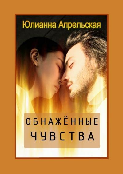 Книга Обнаженные чувства (Юлианна Апрельская)