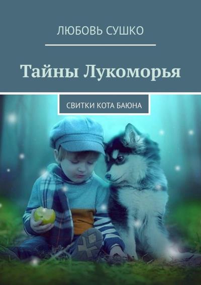 Книга Тайны Лукоморья. Свитки кота Баюна (Любовь Сушко)